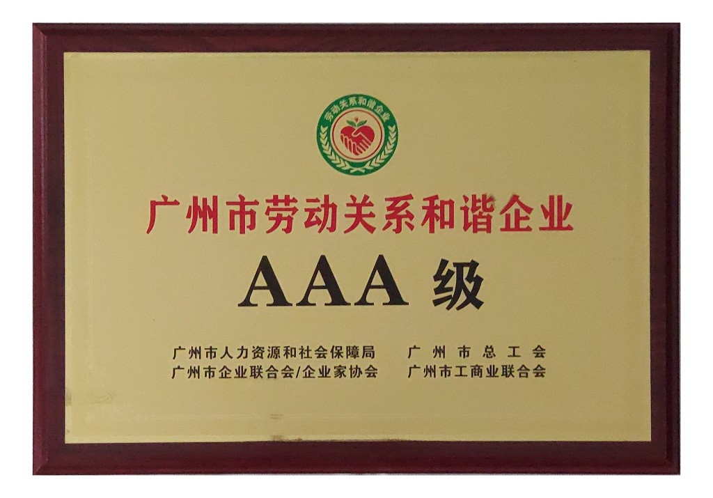 广州市劳动关系协调企业AAA级